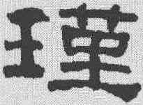 瑾,何紹基 ,書法字典